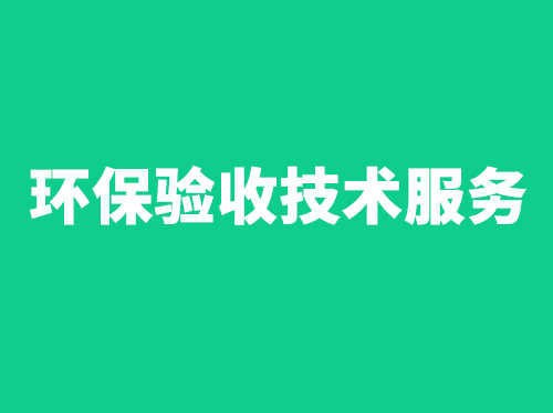 环保验收技术服务